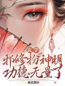 主角是邪修的玄幻