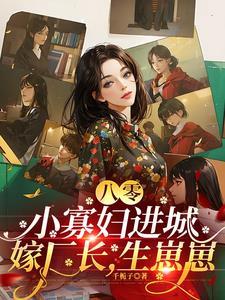 重生八零寡妇喜当妈晋江