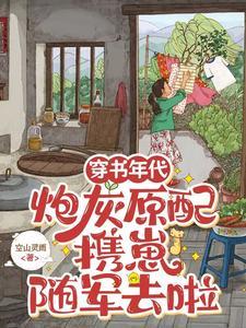 炮灰原配携崽随军去啦结局