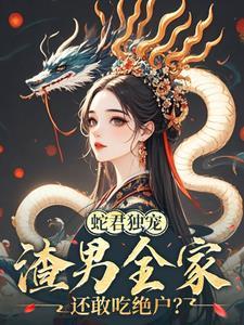 渣男全家还敢吃绝户免费
