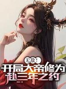 开局大帝修为笔趣阁