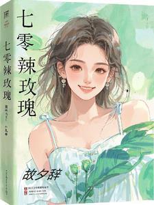 七零火辣辣甜妻