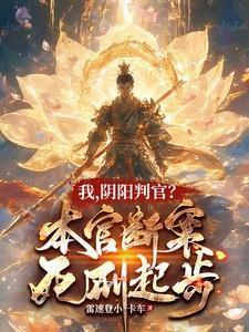 我阴阳判官本官断案死刑起步解说一口气看完