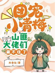 团宠小青梅超凶