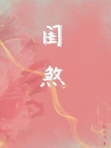 闺煞赵卿若全文阅读