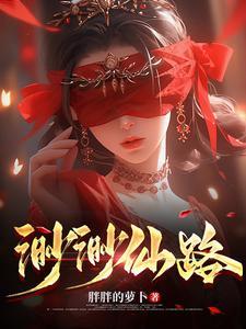 渺渺仙路TXT