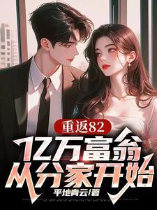 重返82亿万富翁从分家开始笔趣阁