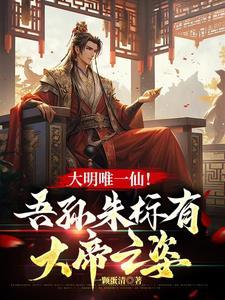 朱标!当晚坐上皇位