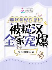 被糙汉全家宠爆完整版