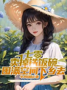 七零空间赚大钱