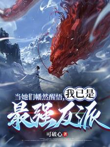 我已是最强反派笔趣阁