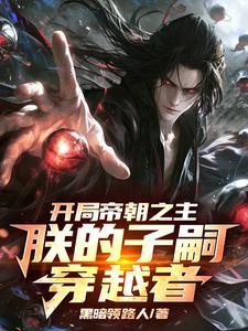 开局帝族帝子