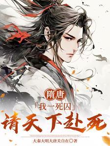 隋唐我一死囚