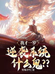 我才一岁逆袭系统什么鬼起点