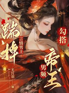 勾搭男频帝王沉沦了免费阅读