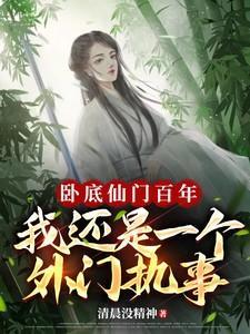 主角卧底仙门