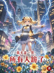 真千金一哭