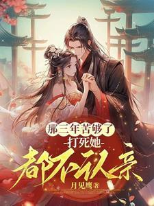 那三年苦够了