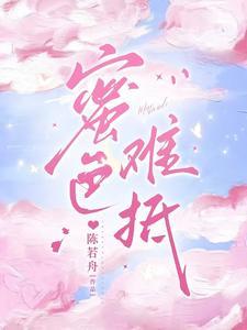 蜜色难抵陈若舟免费阅读