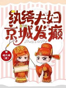 纨绔夫妇京城发癫全文阅读