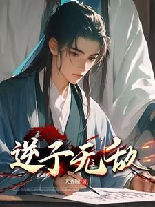 逆子无敌笔趣阁免费阅读软件优势