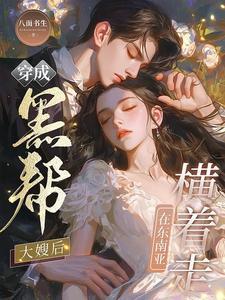 穿越成为黑帮