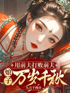 用前夫打败前夫
