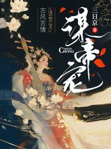 谋帝宠祁渊全文阅读