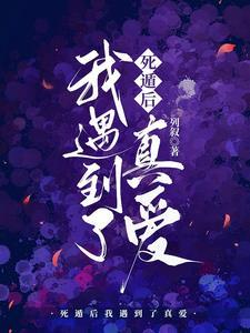 死遁后我遇到了真爱免费阅读全文