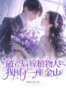 家族破产她嫁给植物人
