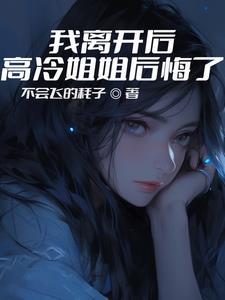 高冷姐姐后悔了短剧免费观看