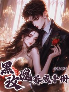 黑玫瑰养成手册童屿颂
