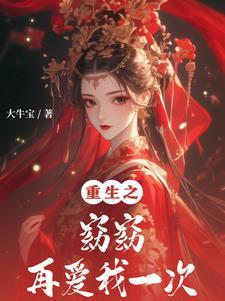 重生之窈窈再爱我一次 最新章节 无弹窗