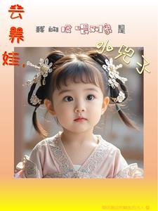 云养娃