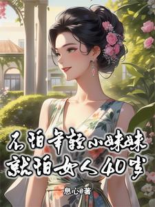 不怕年轻小妹妹就怕女人40岁主人公苏阳