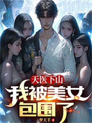 天医下山林天