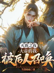 大帝的我被后人召唤最新章节更新
