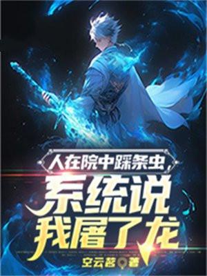 人在院中踩条虫
