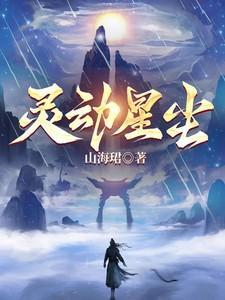 灵动星武