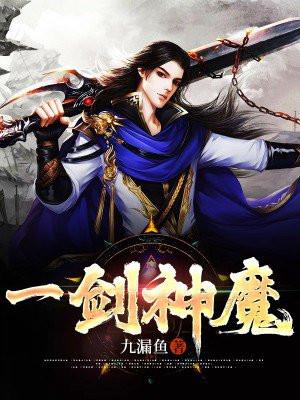一剑神魔在线阅读全文
