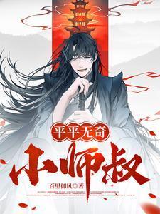 平平无奇小师叔青光门