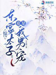 东宫太子竟是我男宠
