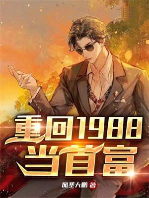 重回1988狂赚5000亿