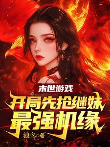 末世之血脉