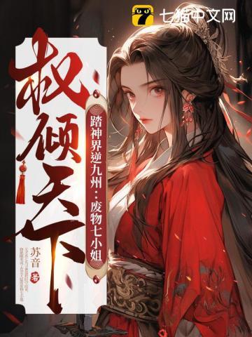 踏神界逆九州废物七小姐权倾天下 第541章