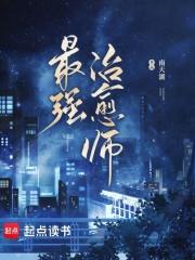 最强治愈师南天湖