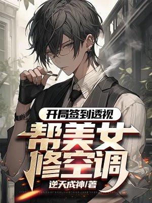 开局签到透视帮美女修空调