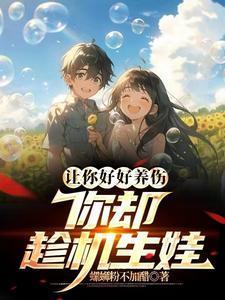 让你好好养伤