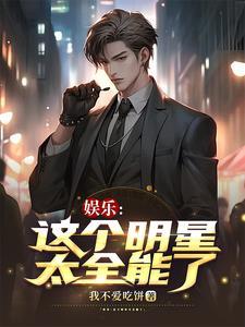 娱乐这个演员太残暴免费