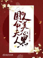 国公夫人她人美心黑paozww